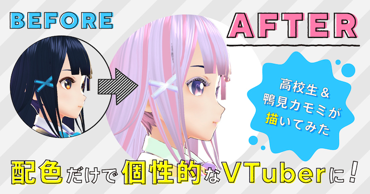 VTuber的气质由配色决定!? 现役高中生＆鸭见Camomi的配色实例