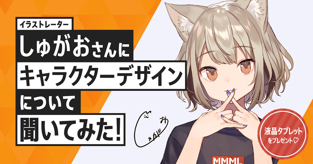 什么是专业人士的“角色设计”？画师・Syugao访谈
