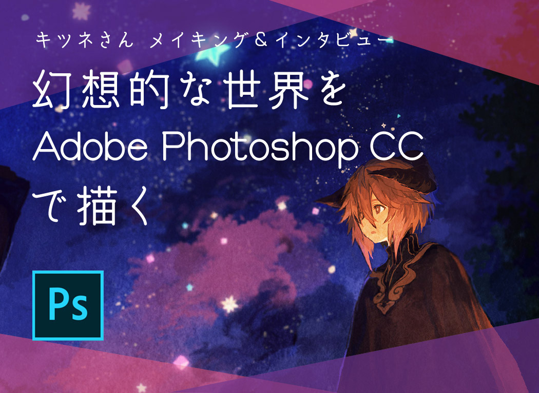Kitsune 画图过程＆访谈 用“Adobe Photoshop CC”描绘出幻想中的世界