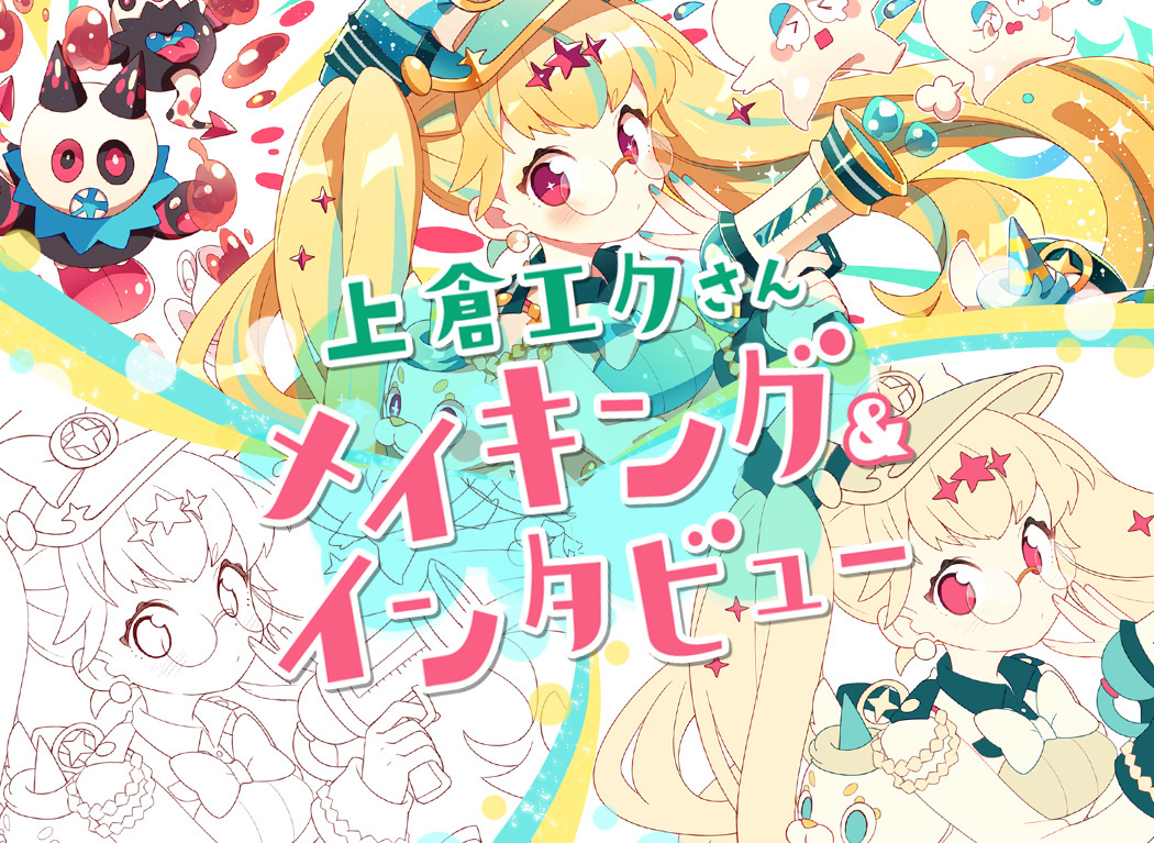 用闪闪发亮的感觉创造“可爱”──上仓Eku画图过程＆访谈