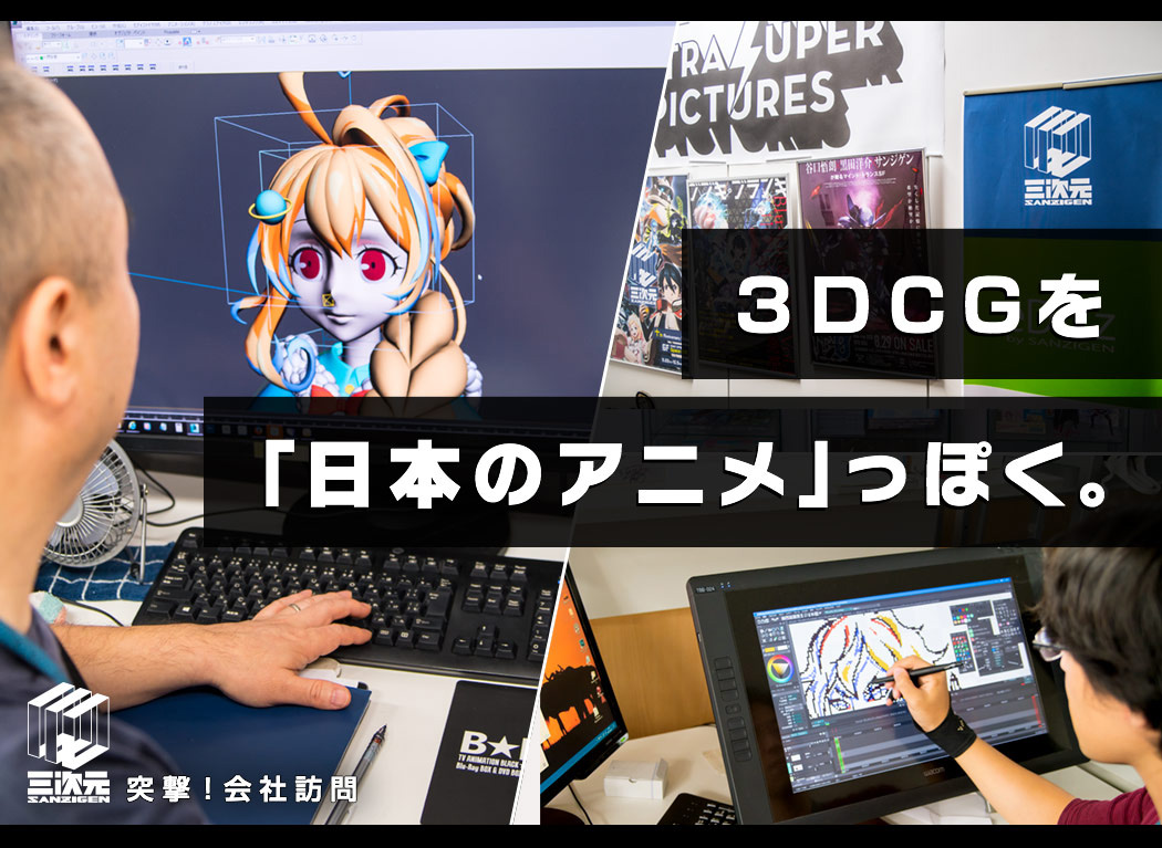 让3DCG更像“日本动画”。用赛璐珞化改变业界常识的SANZIGEN！#突击拜访公司