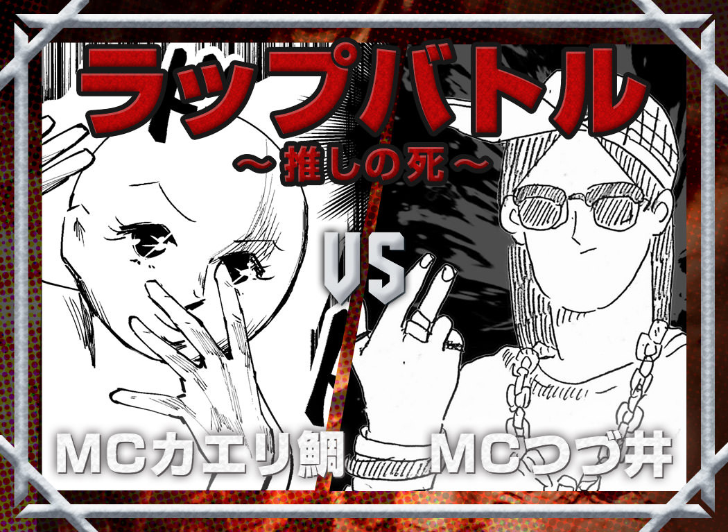 【续井VS Kaeri鲷】腐女情绪高涨……！　献给已故我推的角色的MC Battle开场了！！