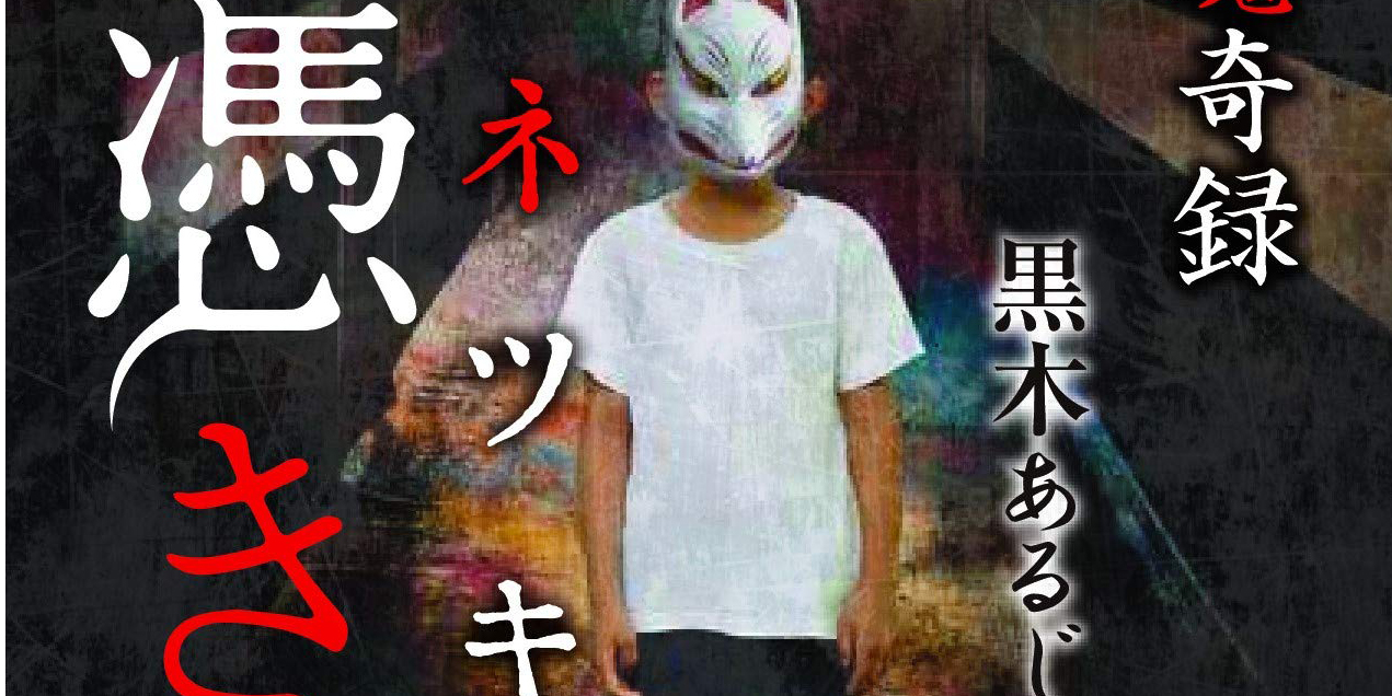 打探来的故事会成为作品。向怪谈实录作家・黑木あるじ老师学习采访技巧