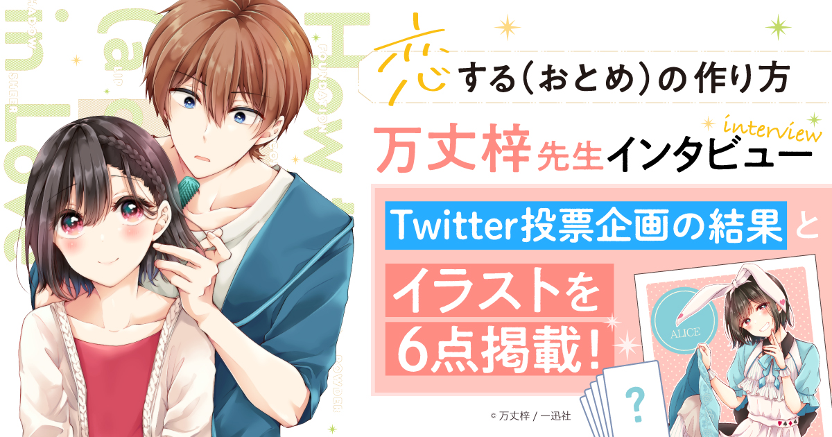  『恋爱少女的养成方法』作者的「可爱」养成秘诀 