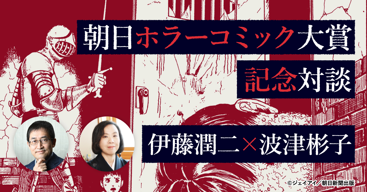 伊藤润二 ✕ 波津彬子特别对谈！向「朝日恐怖漫画大赏」评审员请教漫画秘诀