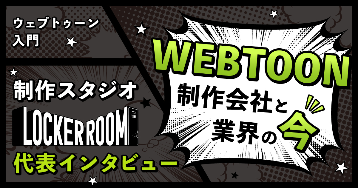  WEBTOON专家告诉你！【WEBTOON入门】 