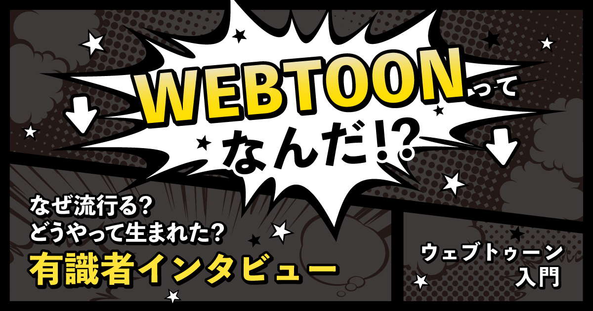  WEBTOON专家告诉你！【WEBTOON入门①】 