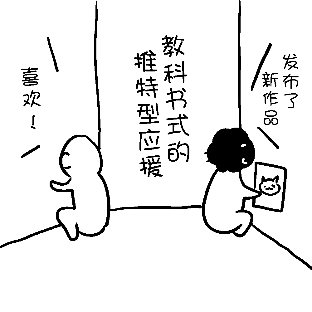 尽管你觉得「害怕发送感想后对方直接封笔」，但其实绝大多数的死因还是「得不到反馈」…／咖喱泽薰的创作咨询