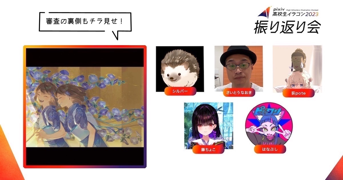  与插画师评审员一同回顾pixiv高中生插画比赛2023 