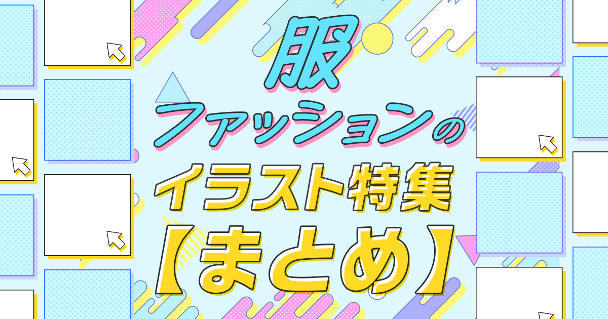 你最喜欢的设计是？ - 服装、时尚穿搭插画特辑【大合辑】 -