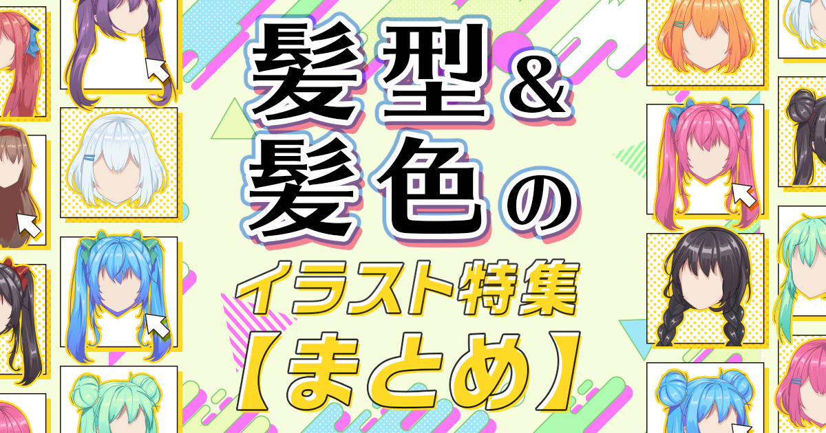  发型、发色插画特辑【大合辑】 