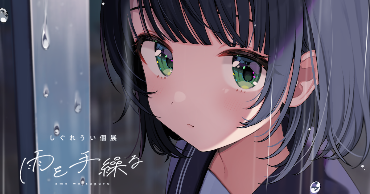  插画师时雨羽衣个展「牵动雨丝」长篇专访 