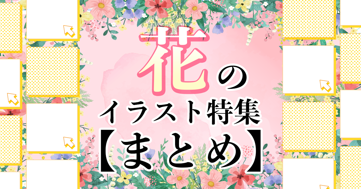 点缀四季 - 花卉插画特辑【大合辑】 -