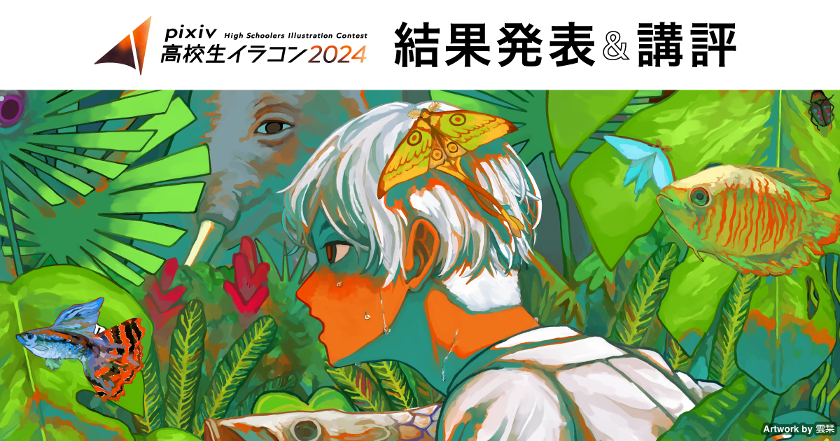  pixiv高中生插画比赛2024结果公布＆点评 