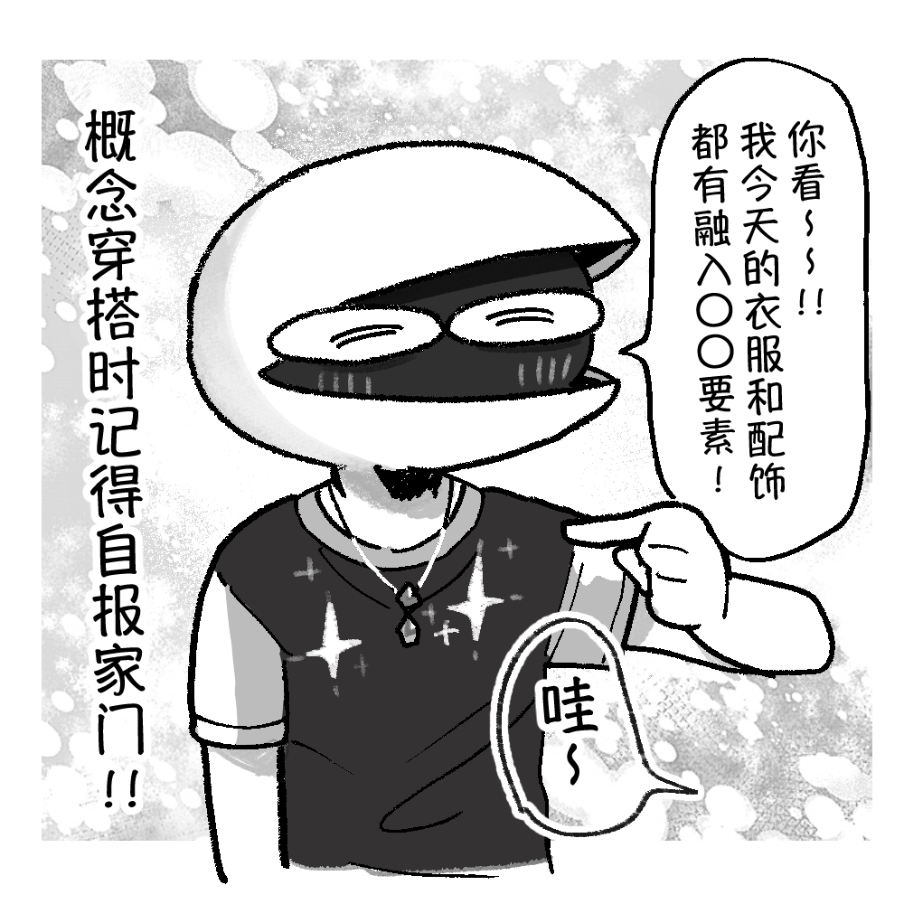 用「阿宅穿搭」展现多样热情／换做是异黄酮肘树