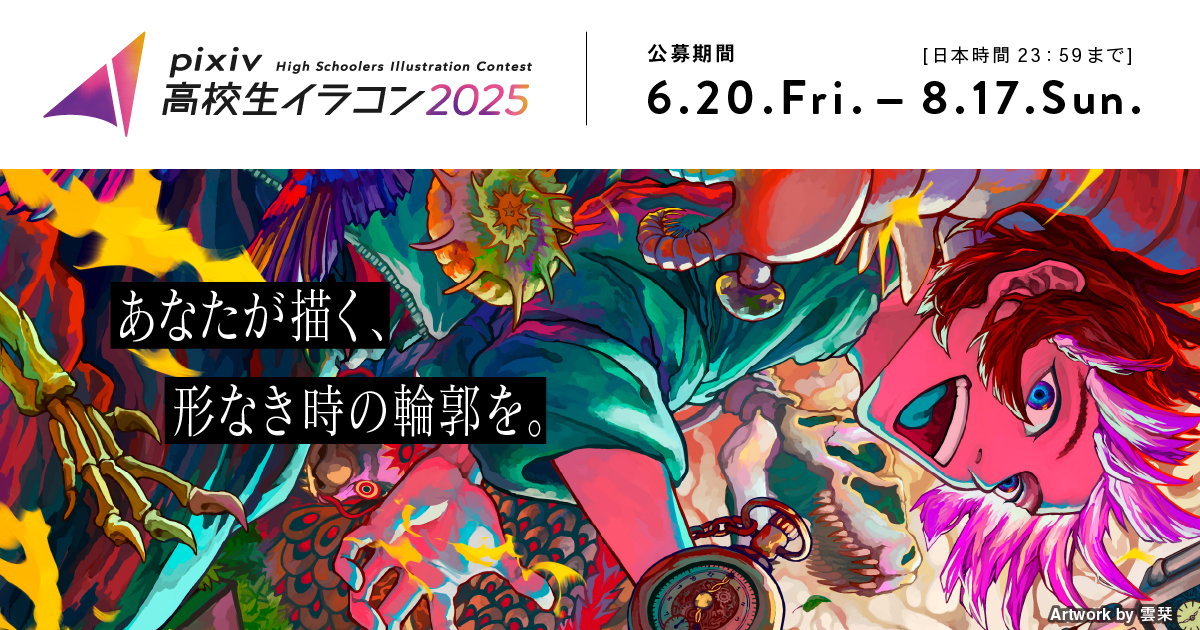 pixiv高中生插画比赛往届前辈们的真实心声！附各奖项详情