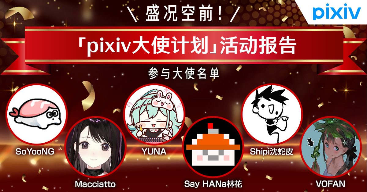 pixiv大使计划 