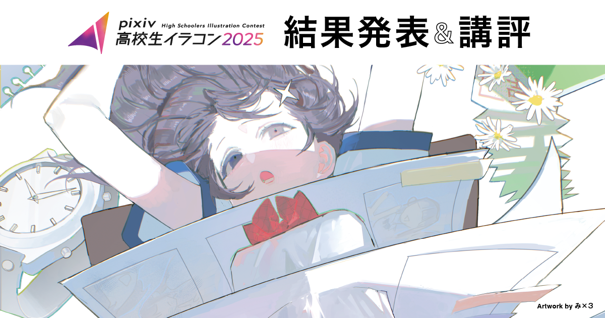  pixiv高中生插画比赛2025结果公布＆作品讲评 