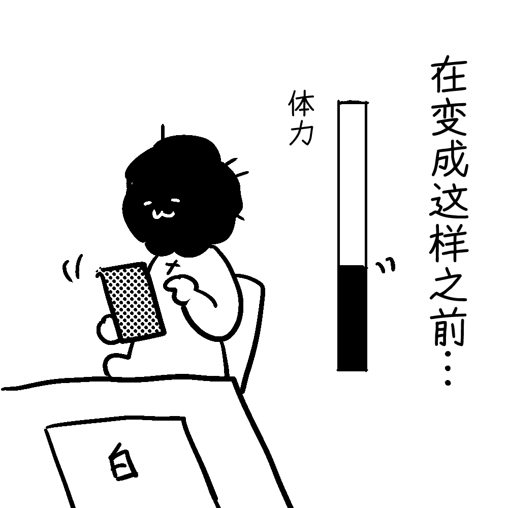 「体力低下太影响创作」那便唯有放弃挣扎／咖喱泽薰的创作咨询