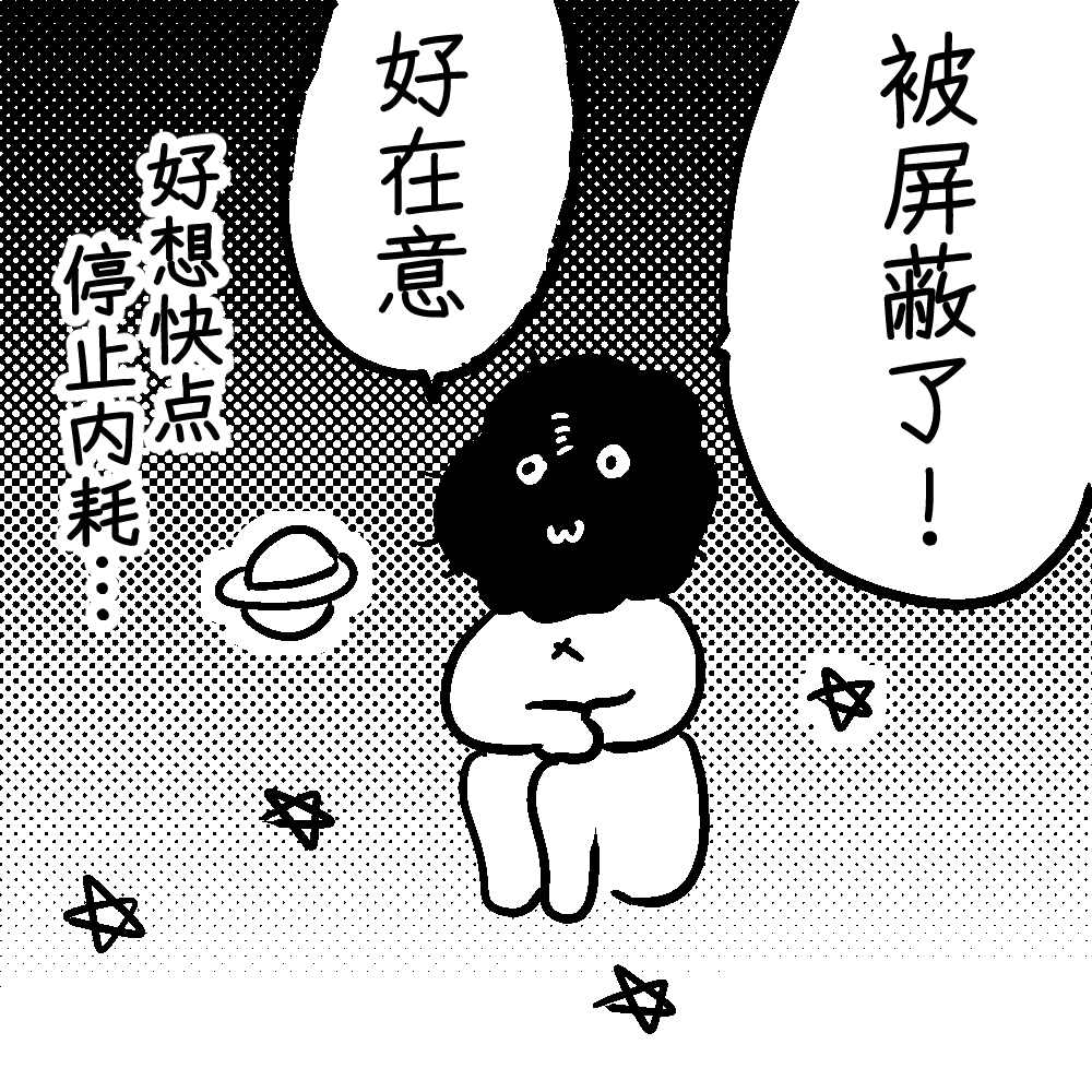 「疑似被互关屏蔽」或许也是对方的一种体贴／咖喱泽薰的创作咨询