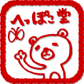 へっぽこさん