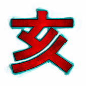 夷亥