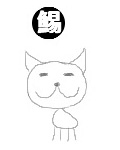 めいねこ