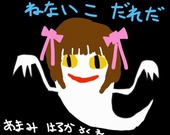 わた春香
