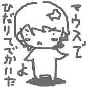 樋田アユム（ヒダ）