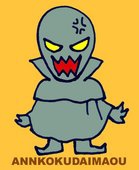 暗黒大魔王