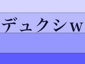 ばり