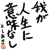 川井としあき