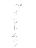 世の中ナメロウ