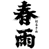 春雨