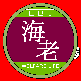海老本