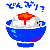 ぶり