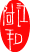 阿江和