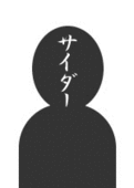 正臣@空腹