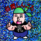 しんころ