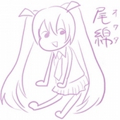 尾綿＼(＾o＾)／