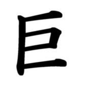 巨