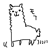 アルパカ