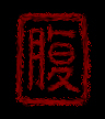 腹痛/準備中