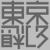 東京幻想　作品集Ⅱ発売！