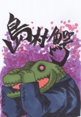 島村鰐