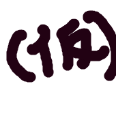 エム