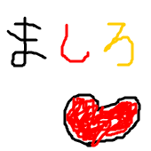 ましろ