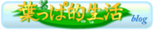葉生