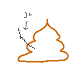 うんこ毛