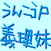 うんこうP義理妹